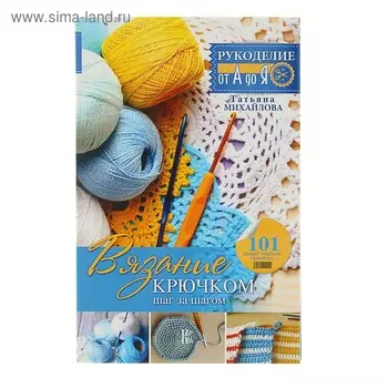 Вязание крючком: шаг за шагом.