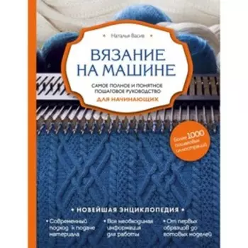Вязание на машине. Самое полное и понятное пошаговое руководство для начинающих. Васив Н. В.