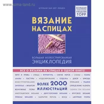 Вязание на спицах. Большая иллюстрированная энциклопедия. Ван дер Линден Ш.