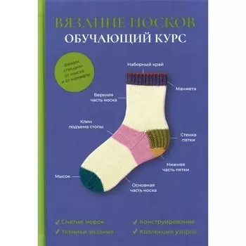 Вязание носков. Обучающий курс