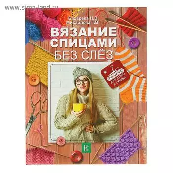 Вязание спицами без слёз. Бахарева Н. В.