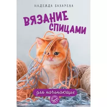 Вязание спицами для начинающих. Бахарева Н.В.