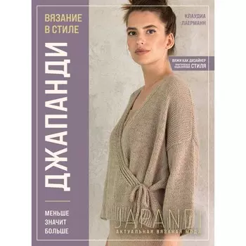 Вязание в стиле ДЖАПАНДИ. Меньше значит больше. Актуальная вязаная мода. Лаерманн К.
