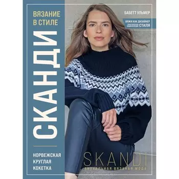 Вязание в стиле сканди. Норвежская круглая кокетка. Актуальная вязаная мода. Ульмер Б.