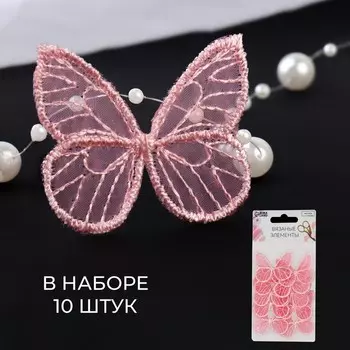 Вязаные элементы «Бабочки», 3,5 4 см, 10 шт, цвет розовый