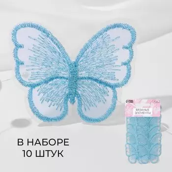 Аппликация для одежды «Бабочка», текстильная, с голографической нитью, 5.54 см, 10 шт., голубая