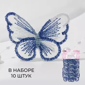 Аппликация для одежды «Бабочка», текстильная, с голографической нитью, 5.54 см, 10 шт., синяя