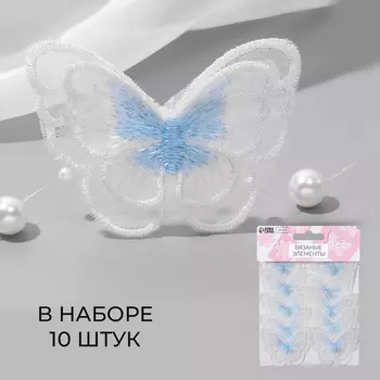 Аппликация для одежды «Бабочка», текстильная, 54 см, 10 шт., белая, голубая