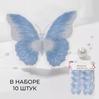 Аппликация для одежды «Бабочка», текстильная, 54 см, 10 шт., голубая, белая