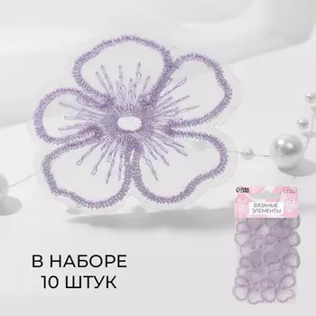 Аппликация для одежды «Цветок» текстильная, с голографической нитью, 4.24 см, 10 шт., сиреневая