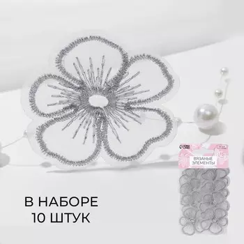 Аппликация для одежды «Цветок» текстильная, с голографической нитью, 4.24 см, 10 шт., цвет серебряный