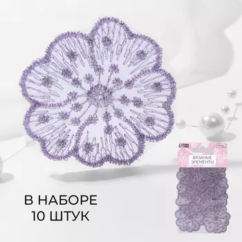 Аппликация для одежды «Цветочки», текстильная, с голографической нитью, 4.54.5 см, 10 шт., сиреневая