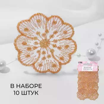 Аппликация для одежды «Цветочки», текстильная, с голографической нитью, 4.54.5 см, 10 шт., оранжевая