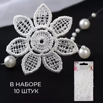 Аппликация для одежды «Цветок», кружевная, d=4.5 см, 10 шт., белая