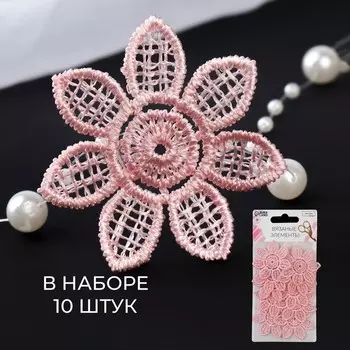Аппликация для одежды «Цветок», кружевная, d=4.5 см, 10 шт., розовая