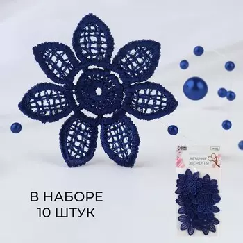 Аппликация для одежды «Цветок», кружевная, d=4.5 см, 10 шт., синяя
