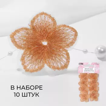 Аппликация для одежды «Цветок», текстильная, 3.53.7 см, 10 шт., оранжевая