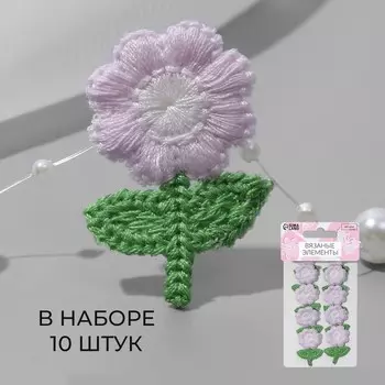 Аппликация для одежды «Цветочек», текстильная, 2.53.5 см, 10 шт., сиреневая, зелёная