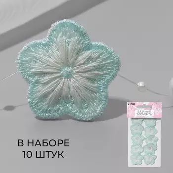 Аппликация для одежды «Цветок», текстильная, 2.82.8 см, 10 шт., мятная, белая
