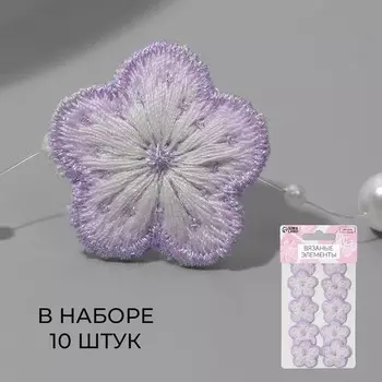 Аппликация для одежды «Цветок», текстильная, 2.82.8 см, 10 шт., сиреневая, белая