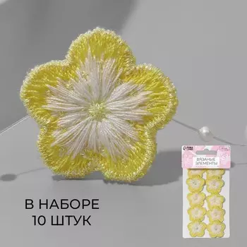 Аппликация для одежды «Цветок», текстильная, 2.82.8 см, 10 шт., жёлтая, белая