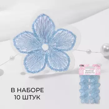 Вязаные элементы «Цветочки», 3,5 3,5 см, 10 шт, цвет голубой/хамелеон