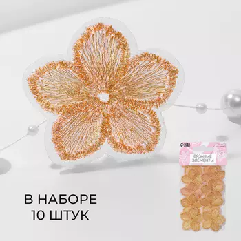 Аппликация для одежды «Цветок», текстильная, с голографической нитью, 3.53.5 см, 10 шт., оранжевая