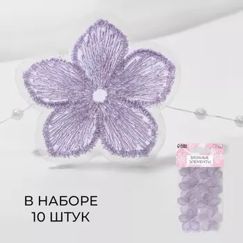 Аппликация для одежды «Цветок», текстильная, с голографической нитью, 3.53.5 см, 10 шт., сиреневая