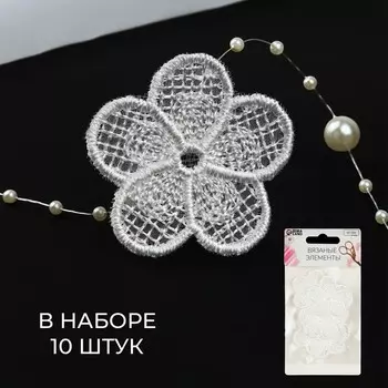 Аппликация для одежды «Цветочек», кружевная, d=4 см, 10 шт., белая