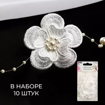 Аппликация для одежды «Цветок» текстильная, d=4.5 см, 10 шт., белая
