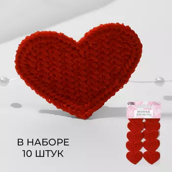 Аппликация для одежды «Сердце», текстильная, 3.53 см, 10 шт., красная
