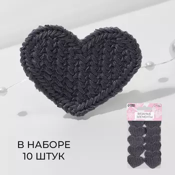Аппликация для одежды «Сердце», текстильная, 3.53 см, 10 шт., серая