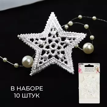 Аппликация для одежды «Звезда» кружевная, d=4 см, 10 шт., белая