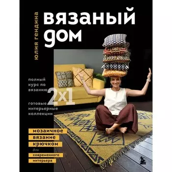 Вязаный дом. Мозаичное вязание крючком для современного интерьера. Гендина Ю.А.