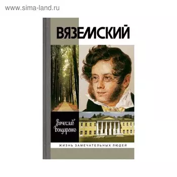 Вяземский. 2-е издание. Бондаренко В.В.
