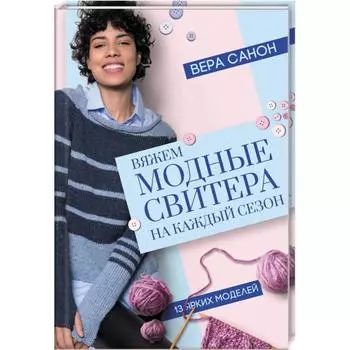Вяжем модные свитера на каждый сезон. Санон В.