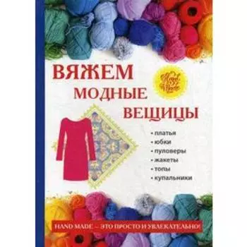 Вяжем модные вещицы. Спицына А.