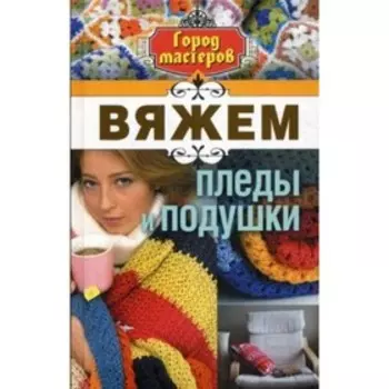Вяжем пледы и подушки. Каминская Елена Анатольевна