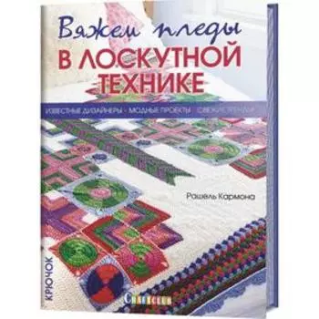 Вяжем пледы в лоскутной технике. Кармона Р.