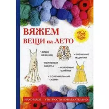 Вяжем вещи на лето. Каминская Е.А.