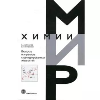 Вязкость и упругость структурированных жидкостей. Кирсанов Е.А., Матвеенко В.Н.