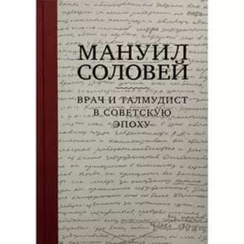 Врач и талмудист в советскую эпоху. Соловей М.