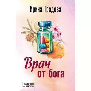 Врач от бога. Градова И.