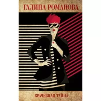 Врачебная тайна. Романова Г.В.