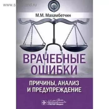 Врачебные ошибки. Причины, анализ и предупреждение