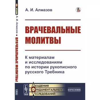 Врачевальные молитвы. К материалам и исследованиям по истории рукописного русского Требника. Алмазов А.И.