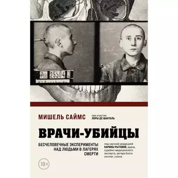 Врачи-убийцы. Бесчеловечные эксперименты над людьми в лагерях смерти. Саймс М.