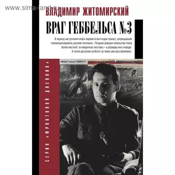 Враг Геббельса №3. Житомирский В. А.