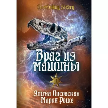 Враг из машины. Том 1. Роше М., Лисовская Э.