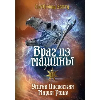 Враг из машины. Том 2. Роше М., Лисовская Э.